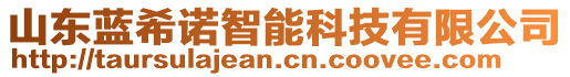 山東藍(lán)希諾智能科技有限公司