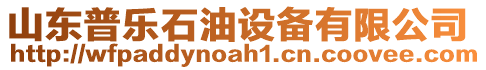 山東普樂石油設(shè)備有限公司