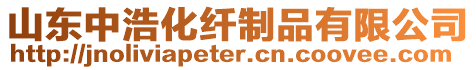 山東中浩化纖制品有限公司