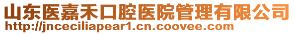 山東醫(yī)嘉禾口腔醫(yī)院管理有限公司