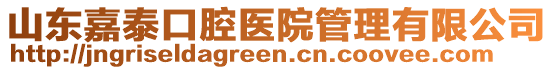 山東嘉泰口腔醫(yī)院管理有限公司