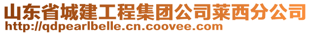 山東省城建工程集團公司萊西分公司