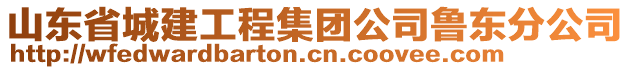 山東省城建工程集團(tuán)公司魯東分公司