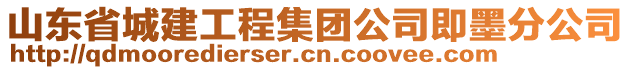 山東省城建工程集團(tuán)公司即墨分公司