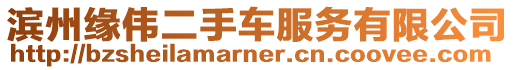 濱州緣偉二手車服務有限公司