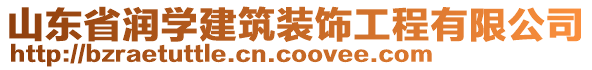 山東省潤學(xué)建筑裝飾工程有限公司