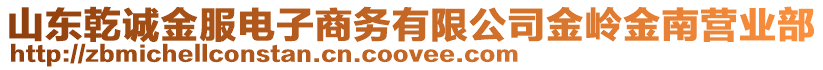 山東乾誠金服電子商務(wù)有限公司金嶺金南營業(yè)部