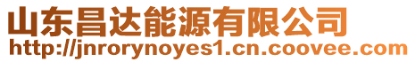 山東昌達(dá)能源有限公司