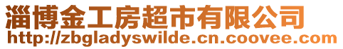 淄博金工房超市有限公司