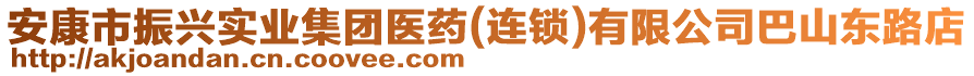 安康市振興實業(yè)集團醫(yī)藥(連鎖)有限公司巴山東路店