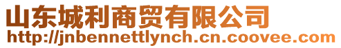 山東城利商貿有限公司