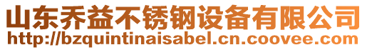 山東喬益不銹鋼設(shè)備有限公司