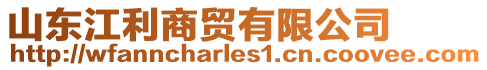 山東江利商貿(mào)有限公司