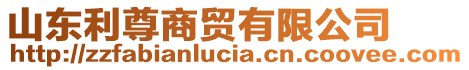 山東利尊商貿(mào)有限公司