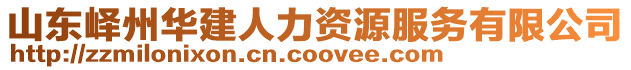 山東嶧州華建人力資源服務有限公司