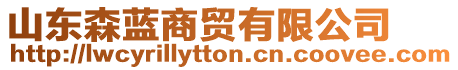 山東森藍(lán)商貿(mào)有限公司