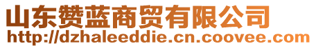 山東贊藍(lán)商貿(mào)有限公司