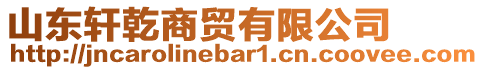 山東軒乾商貿有限公司