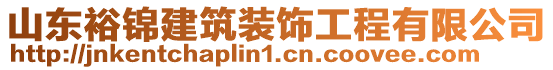 山東裕錦建筑裝飾工程有限公司