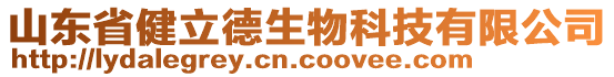 山東省健立德生物科技有限公司