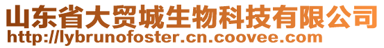 山东省大贸城生物科技有限公司