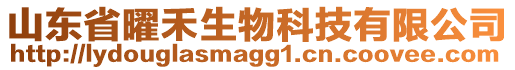 山東省曜禾生物科技有限公司