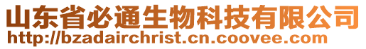 山東省必通生物科技有限公司