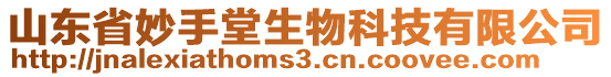 山東省妙手堂生物科技有限公司