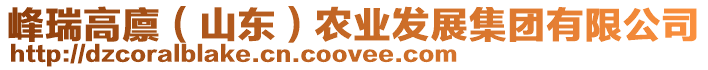 峰瑞高廩（山東）農(nóng)業(yè)發(fā)展集團(tuán)有限公司