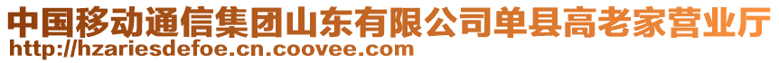 中國移動通信集團山東有限公司單縣高老家營業(yè)廳