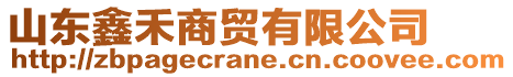 山東鑫禾商貿(mào)有限公司