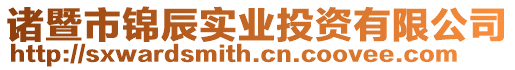 諸暨市錦辰實業投資有限公司