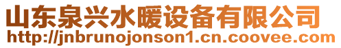 山東泉興水暖設備有限公司