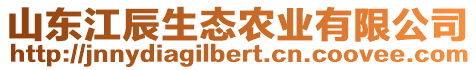 山東江辰生態(tài)農(nóng)業(yè)有限公司