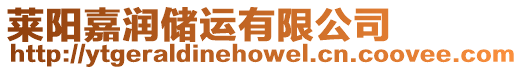 萊陽嘉潤儲運有限公司