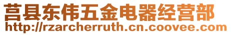莒縣東偉五金電器經營部