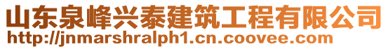 山東泉峰興泰建筑工程有限公司