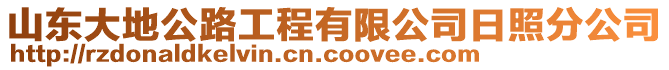 山東大地公路工程有限公司日照分公司