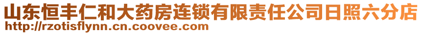 山東恒豐仁和大藥房連鎖有限責(zé)任公司日照六分店