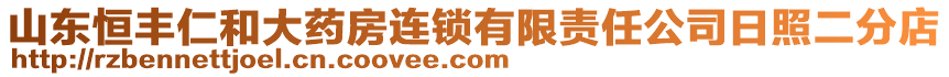 山東恒豐仁和大藥房連鎖有限責任公司日照二分店