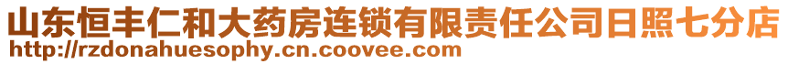 山東恒豐仁和大藥房連鎖有限責任公司日照七分店