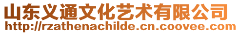 山東義通文化藝術(shù)有限公司