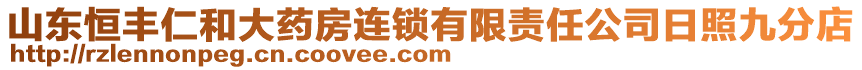 山東恒豐仁和大藥房連鎖有限責任公司日照九分店