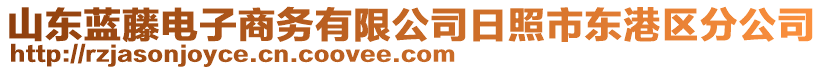 山東藍藤電子商務有限公司日照市東港區分公司
