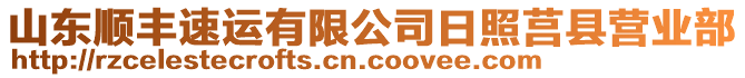 山東順豐速運有限公司日照莒縣營業部