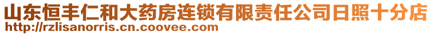 山東恒豐仁和大藥房連鎖有限責任公司日照十分店
