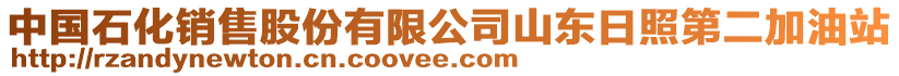 中國(guó)石化銷售股份有限公司山東日照第二加油站