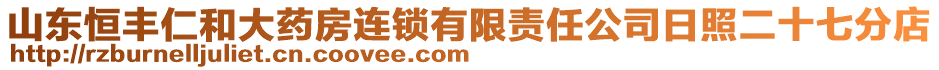 山東恒豐仁和大藥房連鎖有限責(zé)任公司日照二十七分店