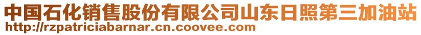 中國石化銷售股份有限公司山東日照第三加油站