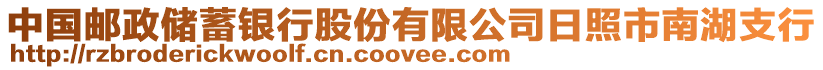 中國郵政儲蓄銀行股份有限公司日照市南湖支行